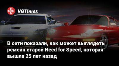 В сети показали, как может выглядеть ремейк старой Need for Speed, которая вышла 25 лет назад - vgtimes.ru - Канада - Seattle