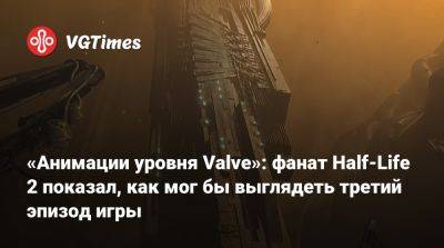 Дени Вильнев - Гордон Фриман - «Анимации уровня Valve»: фанат Half-Life 2 показал, как мог бы выглядеть третий эпизод игры - vgtimes.ru