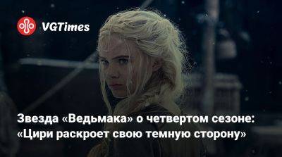 Генри Кавилл (Henry Cavill) - Фрейя Аллан (Freya Allan) - Лиам Хемсворт (Liam Hemsworth) - Звезда «Ведьмака» о четвертом сезоне: «Цири раскроет свою темную сторону» - vgtimes.ru