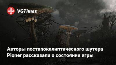 Александр Никитин - Авторы постапокалиптического шутера Pioner рассказали о состоянии игры - vgtimes.ru