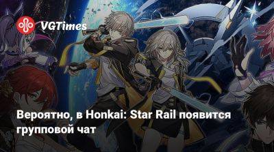 Вероятно, в Honkai: Star Rail появится групповой чат - vgtimes.ru