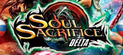 Вышел перевод Soul Sacrifice Delta - zoneofgames.ru