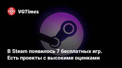 В Steam появилось 7 бесплатных игр. Есть проекты с высокими оценками - vgtimes.ru
