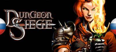 Обновление перевода Dungeon Siege - zoneofgames.ru