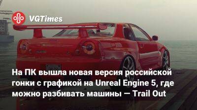 На ПК вышла новая версия российской гонки с графикой на Unreal Engine 5, где можно разбивать машины — Trail Out - vgtimes.ru - Канада