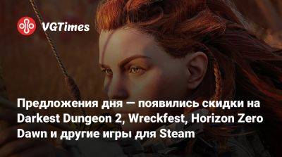 Предложения дня — появились скидки на Darkest Dungeon 2, Wreckfest, Horizon Zero Dawn и другие игры для Steam - vgtimes.ru