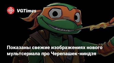 Показаны свежие изображениях нового мультсериала про Черепашек-ниндзя - vgtimes.ru