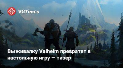 Выживалку Valheim превратят в настольную игру — тизер - vgtimes.ru