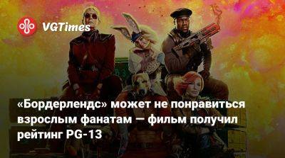 Кейт Бланшетт - Джон Блэк (Jack Black) - Кевин Харт (Kevin Hart) - «Бордерлендс» может не понравиться взрослым фанатам — фильм получил рейтинг PG-13 - vgtimes.ru