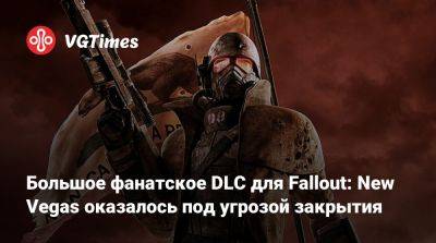 Большое фанатское DLC для Fallout: New Vegas оказалось под угрозой закрытия - vgtimes.ru - Мексика