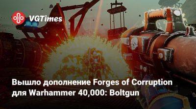 Вышло дополнение Forges of Corruption для Warhammer 40,000: Boltgun - vgtimes.ru