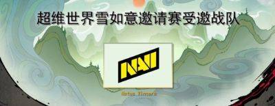 Nigma Galaxy и NAVI приглашены на LAN-турнир в Китае с призовым фондом в $500 000 - dota2.ru - Китай
