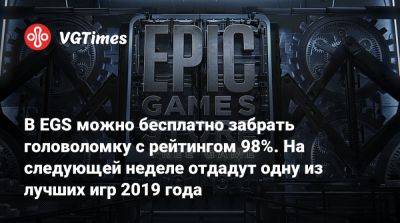 В EGS можно бесплатно забрать головоломку с рейтингом 98%. На следующей неделе отдадут одну из лучших игр 2019 года - vgtimes.ru