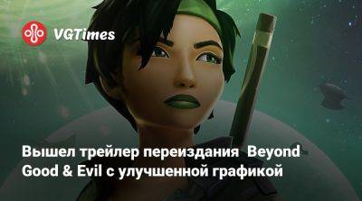 Вышел трейлер переиздания Beyond Good & Evil с улучшенной графикой - vgtimes.ru