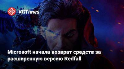 Microsoft начала возврат средств за расширенную версию Redfall - vgtimes.ru