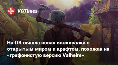 На ПК вышла новая выживалка с открытым миром и крафтом, похожая на «графонистую версию Valheim» - vgtimes.ru - Россия