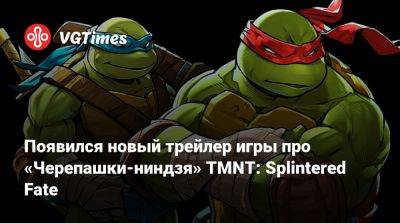 Появился новый трейлер игры про «Черепашки-ниндзя» TMNT: Splintered Fate - vgtimes.ru