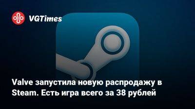 Valve запустила новую распродажу в Steam. Есть игра всего за 38 рублей - vgtimes.ru - Германия