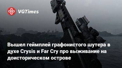 Вышел геймплей графонистого шутера в духе Crysis и Far Cry про выживание на доисторическом острове - vgtimes.ru