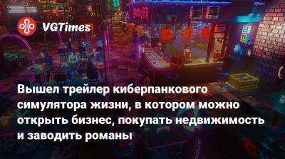 Ion Lands - Вышел трейлер киберпанкового симулятора жизни, в котором можно открыть бизнес, покупать недвижимость и заводить романы - vgtimes.ru