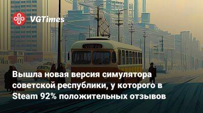 Вышла новая версия симулятора советской республики, у которого в Steam 92% положительных отзывов - vgtimes.ru
