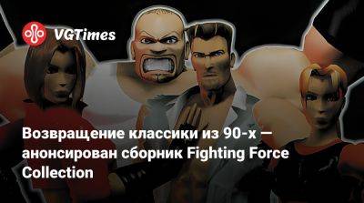 Возвращение классики из 90-х — анонсирован сборник Fighting Force Collection - vgtimes.ru