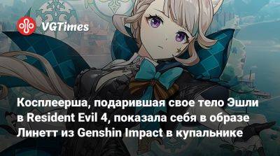Косплеерша, подарившая свое тело Эшли в Resident Evil 4, показала себя в образе Линетт из Genshin Impact в купальнике - vgtimes.ru