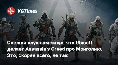 Свежий слух намекнул, что Ubisoft делает Assassin's Creed про Монголию. Это, скорее всего, не так - vgtimes.ru - Монголия - Монгольская Империя