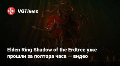 Elden Ring Shadow of the Erdtree уже прошли за полтора часа — видео - vgtimes.ru