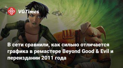 В сети сравнили, как сильно отличается графика в ремастере Beyond Good & Evil и переиздании 2011 года - vgtimes.ru