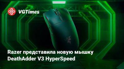 Razer представила новую мышку DeathAdder V3 HyperSpeed - vgtimes.ru