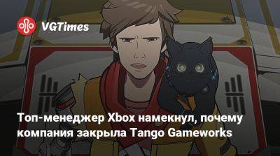 Мэтт Бути (Matt Booty) - Синдзи Мик (Shinji Mikami) - Tango Gameworks - Топ-менеджер Xbox намекнул, почему компания закрыла Tango Gameworks - vgtimes.ru - Tokyo