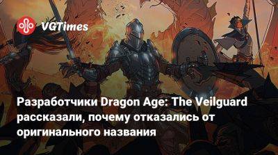 Джон Эплер - Разработчики Dragon Age: The Veilguard рассказали, почему отказались от оригинального названия - vgtimes.ru