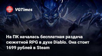 На ПК началась бесплатная раздача сюжетной RPG в духе Diablo. Она стоит 1699 рублей в Steam - vgtimes.ru - Германия