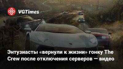 Энтузиасты «вернули к жизни» гонку The Crew после отключения серверов — видео - vgtimes.ru