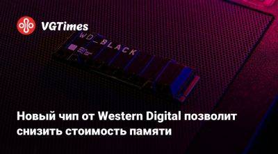 Новый чип от Western Digital позволит снизить стоимость памяти - vgtimes.ru
