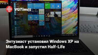 Энтузиаст установил Windows XP на MacBook и запустил Half-Life - vgtimes.ru