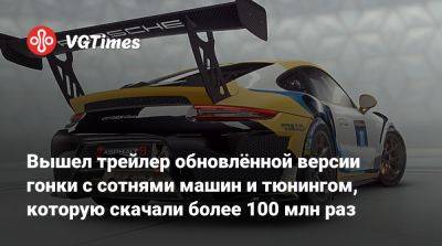 Вышел трейлер обновлённой версии гонки с сотнями машин и тюнингом, которую скачали более 100 млн раз - vgtimes.ru