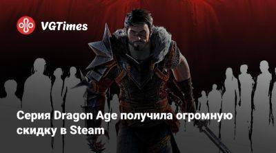 Серия Dragon Age получила огромную скидку в Steam - vgtimes.ru - Россия