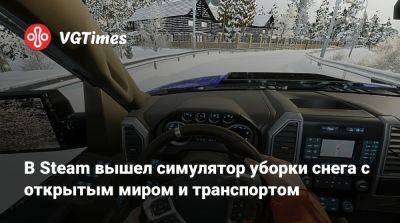 В Steam вышел симулятор уборки снега с открытым миром и транспортом - vgtimes.ru - Россия