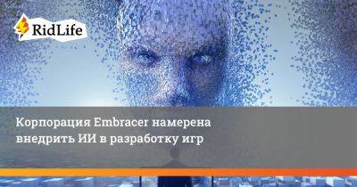 Корпорация Embracer намерена внедрить ИИ в разработку игр - ridus.ru