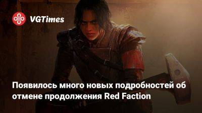 Red Faction - Появилось много новых подробностей об отмене продолжения Red Faction - vgtimes.ru