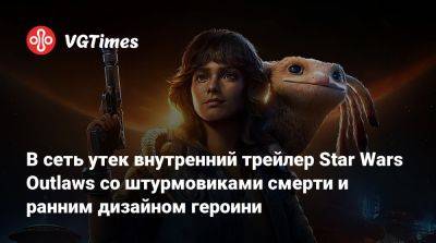 В сеть утек внутренний трейлер Star Wars Outlaws со штурмовиками смерти и ранним дизайном героини - vgtimes.ru