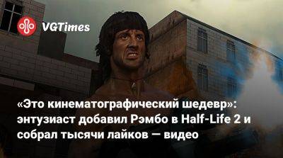 Сильвестр Сталлоне - Сильвестр Сталлоне (Sylvester Stallone) - Джон Рэмбо - «Это кинематографический шедевр»: энтузиаст добавил Рэмбо в Half-Life 2 и собрал тысячи лайков — видео - vgtimes.ru