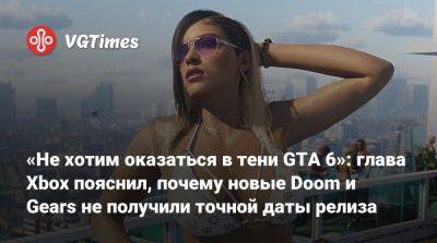 Мэтт Бути (Matt Booty) - «Не хотим оказаться в тени GTA 6»: глава Xbox пояснил, почему новые Doom и Gears не получили точной даты релиза - vgtimes.ru