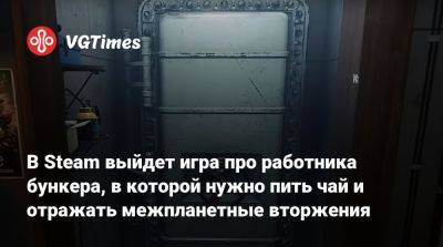 В Steam выйдет игра про работника бункера, в которой нужно пить чай и отражать межпланетные вторжения - vgtimes.ru