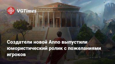 Создатели новой Anno выпустили юмористический ролик с пожеланиями игроков - vgtimes.ru