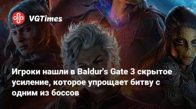 Larian Studios - Игроки нашли в Baldur's Gate 3 скрытое усиление, которое упрощает битву с одним из боссов - vgtimes.ru