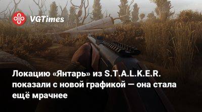 Локацию «Янтарь» из S.T.A.L.K.E.R. показали с новой графикой — она стала ещё мрачнее - vgtimes.ru