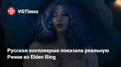 Анна Шаховская - Русская косплеерша показала реальную Ренни из Elden Ring - vgtimes.ru